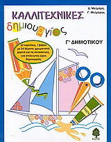 Καλλιτεχνικές δημιουργίες Γ΄ δημοτικού: Για την ώρα της αισθητικής αγωγής