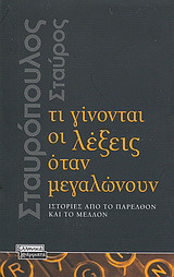 Τι γίνονται οι λέξεις όταν μεγαλώνουν