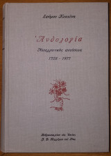 Ανθολογία νεοελληνικής ποιήσεως: 1708- 1977