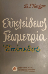 Επίπεδος Ευκλείδειος Γεωμετρία