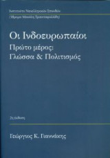 Οι ινδοευρωπαίοι- Γλώσσα και πολιτισμός