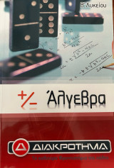Άλγεβρα - Διακρότημα