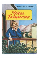 Όλοι Ενικησαν