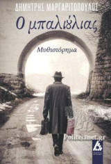 Ο ΜΠΑΛΙΟΥΛΙΑΣ