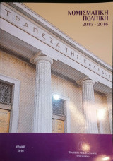 Τράπεζα της Ελλάδος. Νομισματική Πολιτική. 2015-2016
