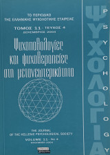 ΕΛΨΕ, τόμος 11 - τεύχος 4: Ψυχοπαθολογίες και ψυχοθεραπείες στη μετανεωτερικότητα
