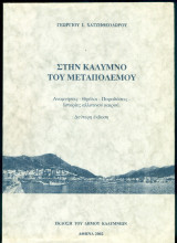 Στην Κάλυμνο του μεταπολέμου