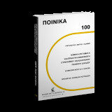 Νομικά ζητήματα και πρακτική εφαρμογή Ευρωπαϊκού και Ελληνικού Ποινικού Δικαίου