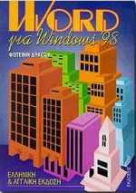 Word για Windows 98: Ελληνική και αγγλική έκδοση