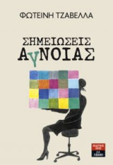 Σημειώσεις άγνοιας