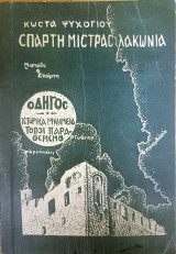 Σπάρτη Μιστράς Λακωνία