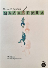 Μαλαέρμπα