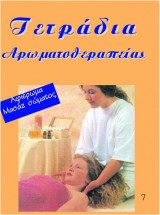 Τετράδια Αρωματοθεραπείας