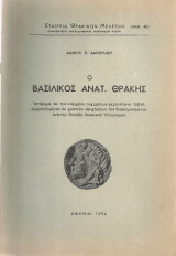 Ο Βασιλικός Ανατ. Θράκης