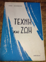 Τέχνη και ζωή