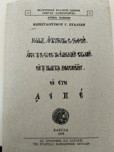 Κώδιξ, ο το πρώτον συσταθεις,άμα τη συστασει της Ελληνικής Σχολής εν τη πολιτεία Βοδενών 1785αμα