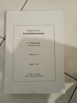 Σημειώσεις εδαφομηχανικής