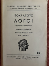 Ισοκράτους Λόγοι ( Αρχίδαμος - Παναθηναικός )