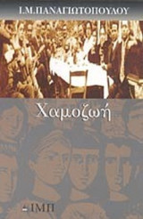 ΧΑΜΟΖΩΗ