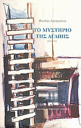 Το μυστήριο της αγάπης: Διηγήματα 1992 - 2005