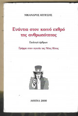 Ενάντια στον κοινό εχθρό της ανθρωπότητας. Γράμμα στην ηγεσία της Νέας Κίνας
