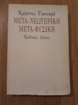 Μετα-νεωτερική μετα-φυσική