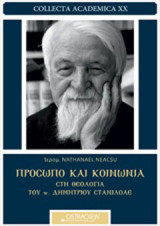 Πρόσωπο και κοινωνία στη θεολογία του π. Δημητρίου Στανιλοάε