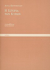 Η ιστορία των κύβων