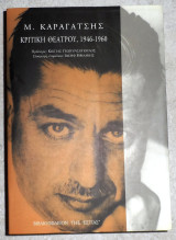 Κριτική θεάτρου, 1946-1960 Μ. Καραγάτσης 1999
