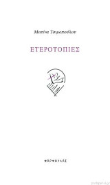 Ετεροτοπίες