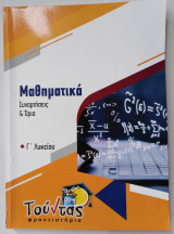 Μαθηματικά Συναρτήσεις & Όρια Γ' Λυκείου