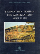 ΞΥΛΟΓΛΥΠΤΑ ΤΕΜΠΛΑ ΤΗΣ ΔΩΔΕΚΑΝΗΣΟΥ