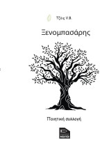 Ξενομπασάρης