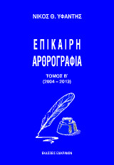 Επίκαιρη Αρθρογραφία: Τομος Β΄ (2004-2013)