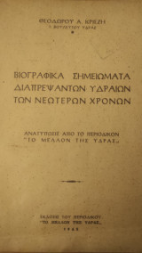 Βιογραφικά σημειώματα διαπρεψάντων υδραίων των νεοτερων χρονων