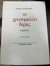 Το χρυσόμαλλο δέρας Ποιητικό (2η έκδοση)