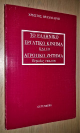 Το Ελληνικό Εργατικό Κίνημα και το Αγροτικό Ζήτημα (Περίοδος 1900-1920)