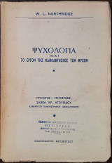 Ψυχολογία και το έργον της καθοδηγήσεως των ψυχών