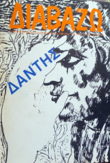 Διαβάζω τεύχος 230 - Δάντης