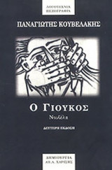 Ο ΓΙΟΥΚΟΣ (ΝΟΥΒΕΛΑ)