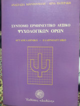 Σύντομο ερμηνευτικό λεξικό ψυχολογικών όρων