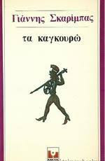 Τα καγκουρώ