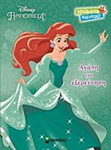 Αγάπη για εξερεύνηση: Πριγκίπισσα Disney