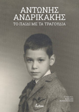 Αντώνης Ανδρικάκης: Το παιδί με τα τραγούδια