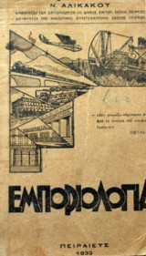 Εμποριολογία