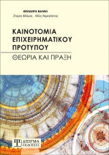Καινοτομία Επιχειρηματικού Προτύπου: Θεωρία και Πράξη