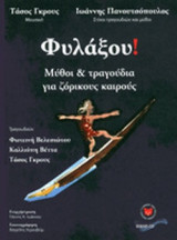 ΦΥΛΑΞΟΥ! (+CD)