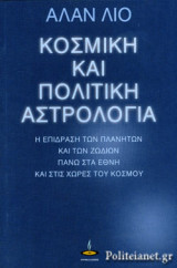 ΚΟΣΜΙΚΗ ΚΑΙ ΠΟΛΙΤΙΚΗ ΑΣΤΡΟΛΟΓΙΑ