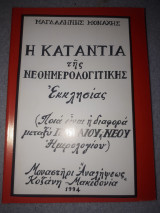 Η κατάντια της Νεοημερολογίτικης Εκκλησίας (Ποιά η διαφορά μεταξύ Παλαιού και Νέου Ημερολογίου)