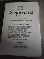 Τα Σύμμικτα